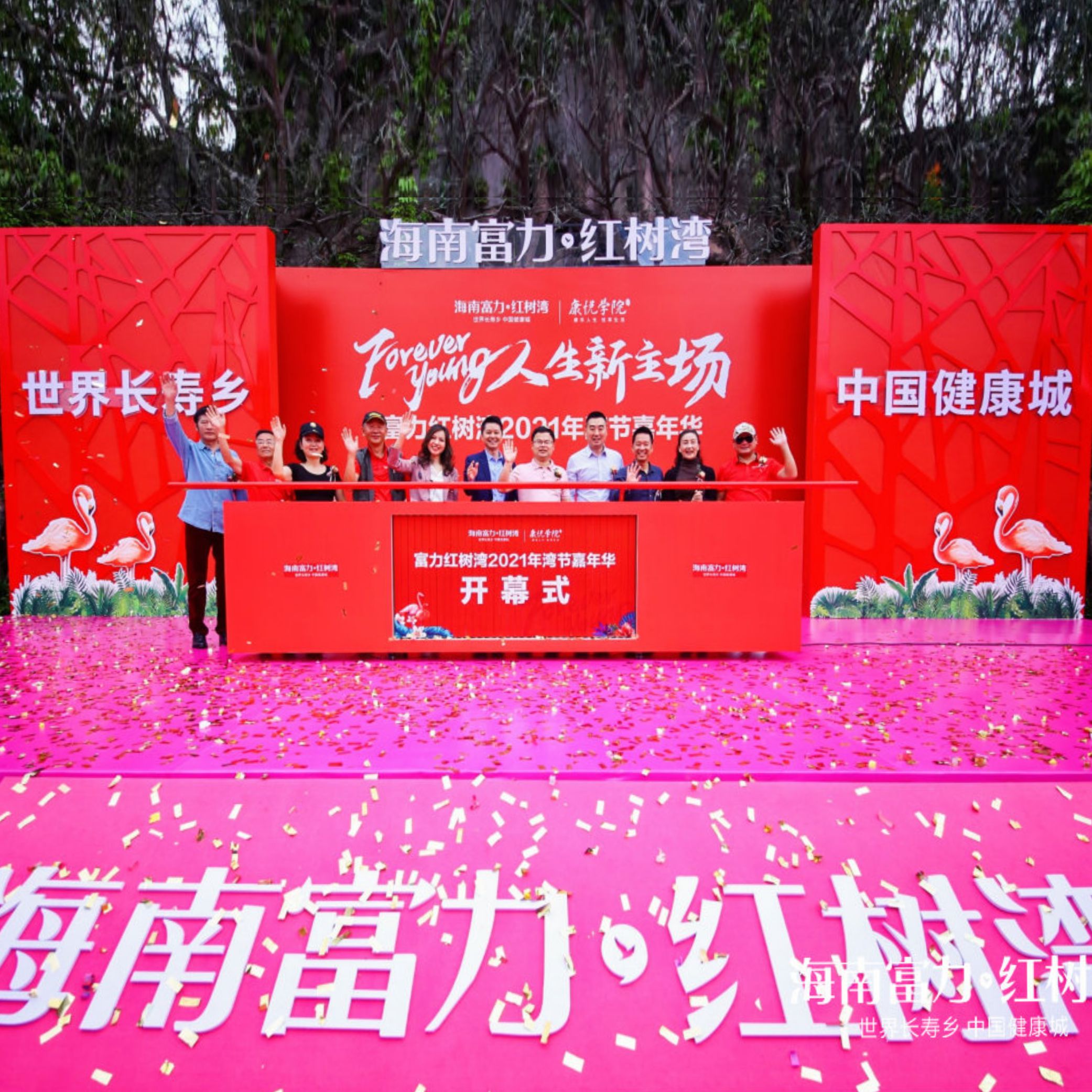 “FOREVER?YOUNG人生新主場”海南富力紅樹灣2021年